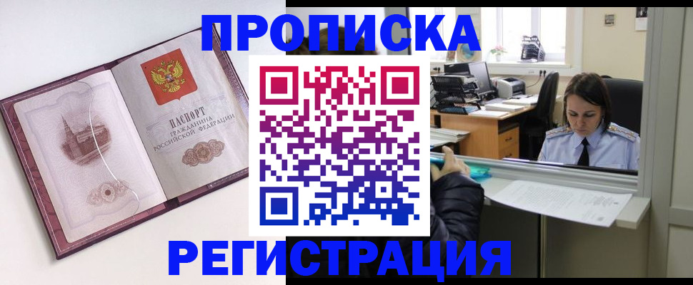 временная прописка в России