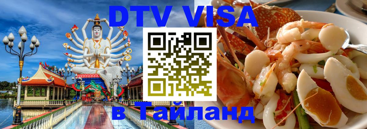 Стоимость и условия DTV визы — оформление в Таиланд под ключ - 05.10.2025 