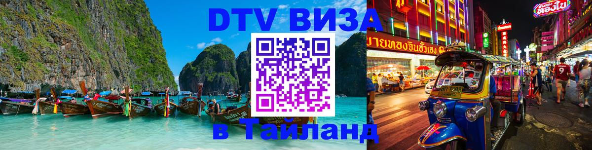 Оформить DTV визу в Тайланд 