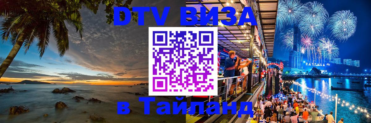 Цены на DTV визу в Таиланд — пакеты услуг, достаточно даже паспорта - 07.01.2026 